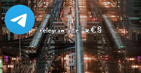 telegram å±é™ºæ€§
