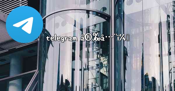 telegram å®‰å…¨ï¼Ÿ