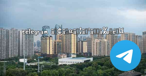 telegram ã‚¢ã‚«ã‚¦ãƒ³ãƒˆå‰Šé™¤