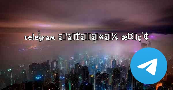 telegram ã‚¹ãƒ†ãƒƒã‚«ãƒ¼ æ¤œç´¢