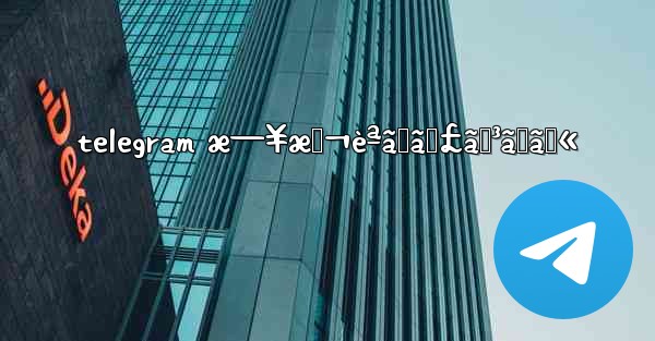 telegram æ—¥æœ¬èªãƒãƒ£ãƒ³ãƒãƒ«