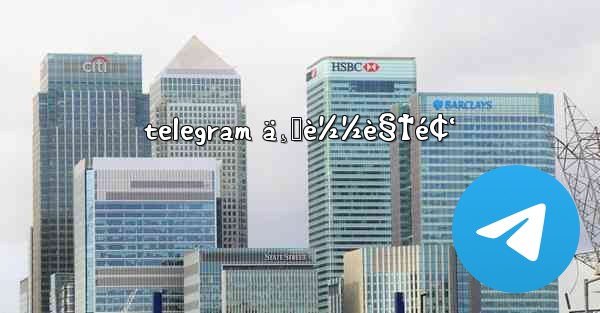 telegram ä¸‹è½½è§†é¢‘