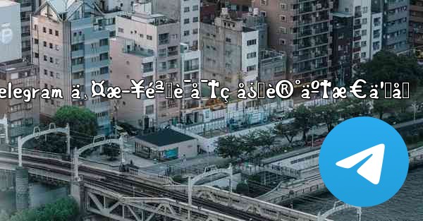 telegram ä¸¤æ­¥éªŒè¯å¯†ç å¿˜è®°äº†æ€ä¹ˆåŠ