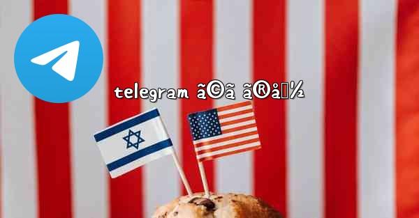 telegram ã©ã ã®å›½