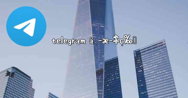 telegram ä¸­æ–‡ç‰ˆ
