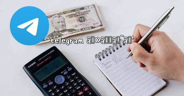 telegram ã‚»ãƒƒã‚¯ã‚¹