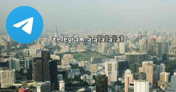 telegram å•ã„åˆã‚ã›