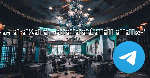 telegram ã‚·ãƒ¼ã‚¯ãƒ¬ãƒƒãƒˆãƒãƒ£ãƒƒãƒˆ ã‚„ã‚Šæ–¹