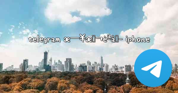 telegram æ—¥æœ¬èªåŒ– iphone