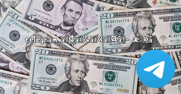 telegram ã‚¢ãƒ¼ã‚«ã‚¤ãƒ– æˆ»ã™