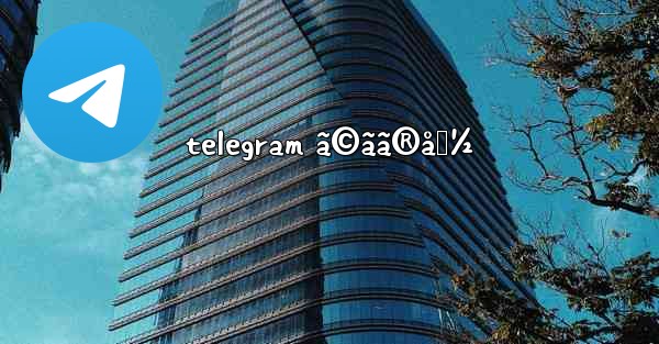 telegram ã©ãã®å›½