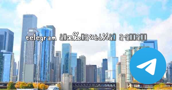 telegram å‹æ‰‹ã«è¿½åŠ ã•ã‚Œã‚‹