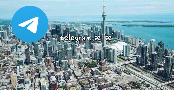 telegram æ ‘æ´