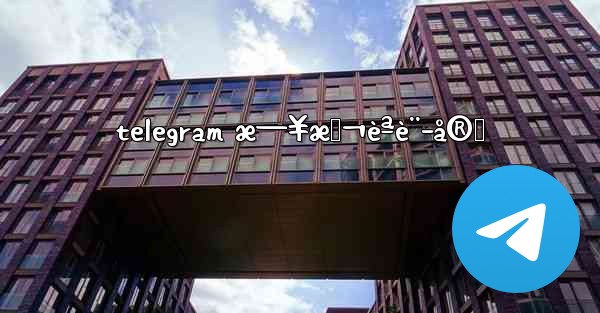 telegram æ—¥æœ¬èªè¨­å®š