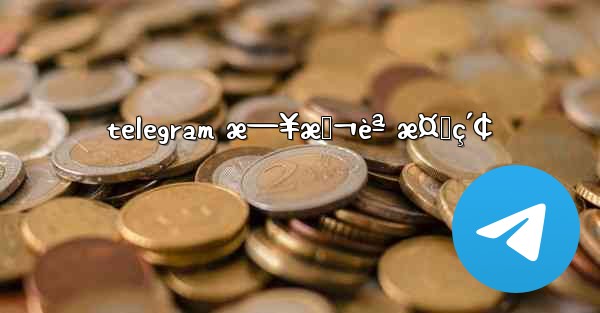 telegram æ—¥æœ¬èª æ¤œç´¢