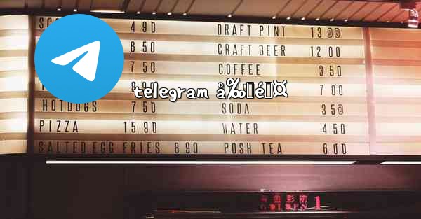 telegram å‰Šé™¤