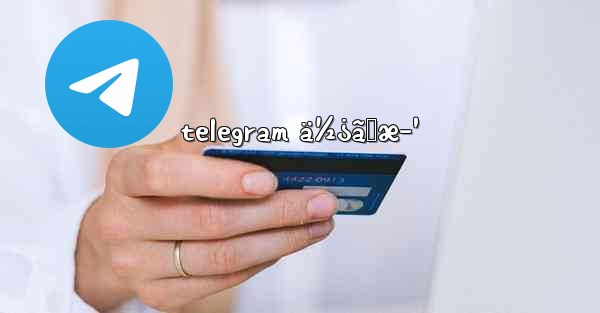 telegram ä½¿ã„æ–¹