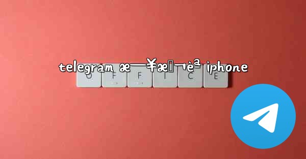 telegram æ—¥æœ¬èª iphone