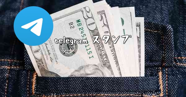 telegram スタンプ