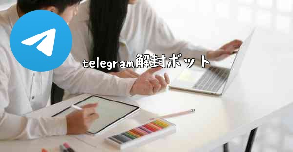 telegram解封ボット