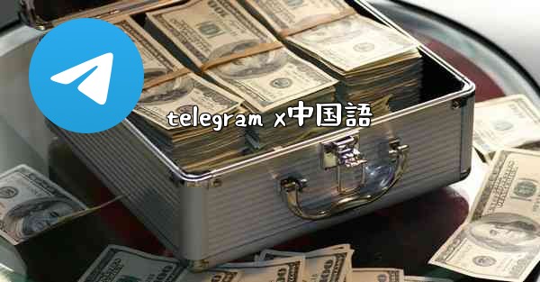 telegram x中国語