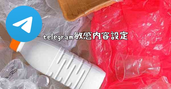 telegram敏感内容設定