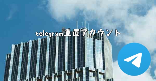 telegram重置アカウント