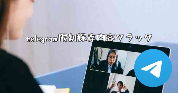 telegram限制保存内容クラック
