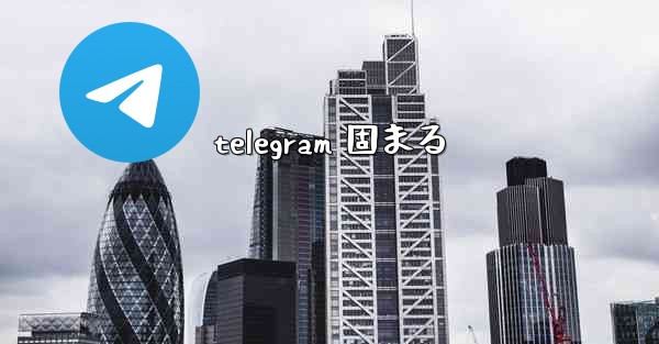 telegram 固まる
