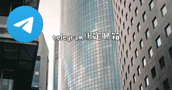 telegram绑定邮箱
