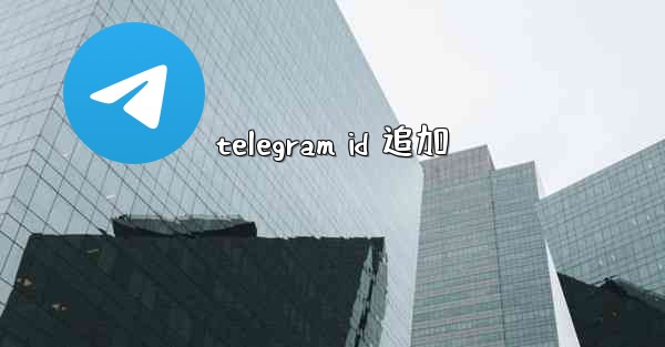 telegram id 追加