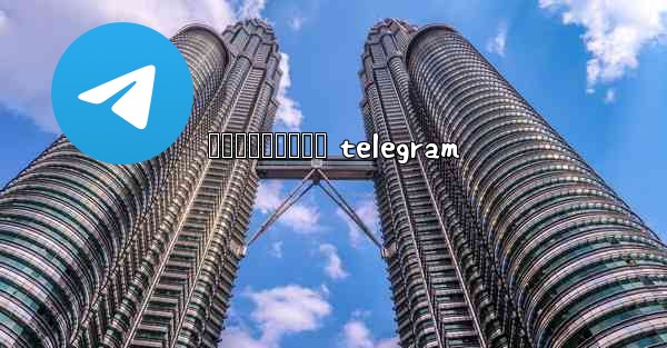 រងសចបកធលយ telegram