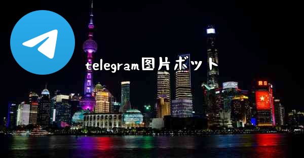 telegram图片ボット