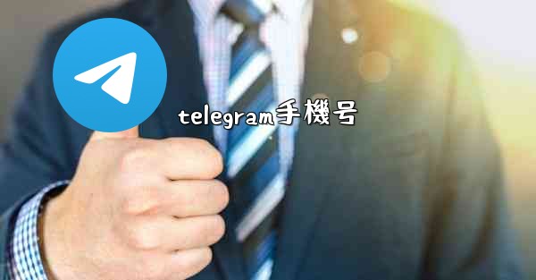 telegram手機号