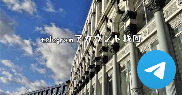 telegramアカウント找回