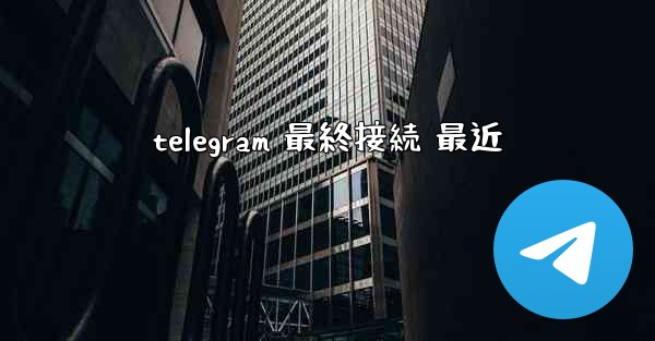 telegram 最終接続 最近