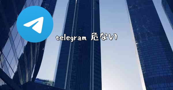 telegram 危ない