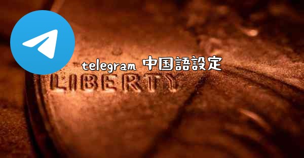 telegram 中国語設定