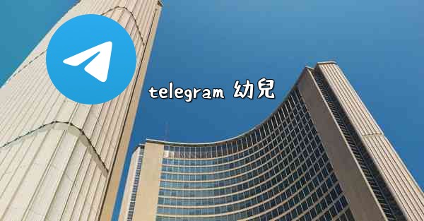 telegram 幼兒