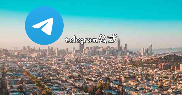 telegram公式