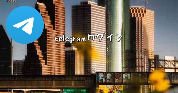 telegramログイン
