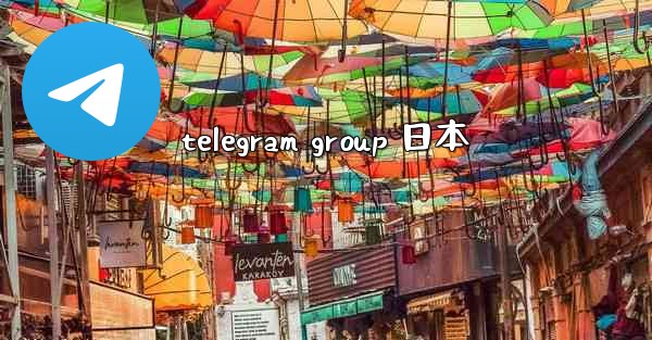 telegram group 日本
