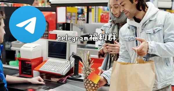 telegram福利群
