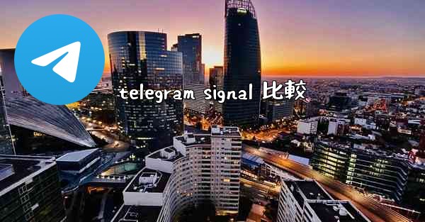 telegram signal 比較