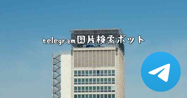 telegram图片検索ボット