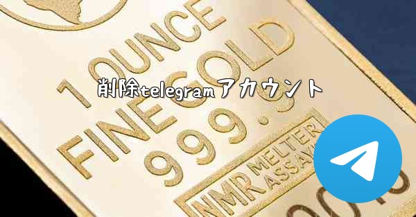 削除telegramアカウント