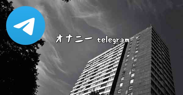 オナニー telegram