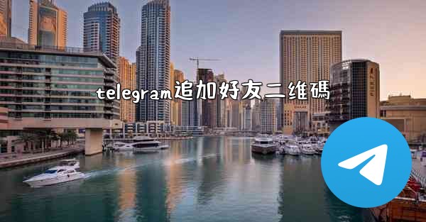 telegram追加好友二维碼