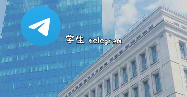 学生 telegram