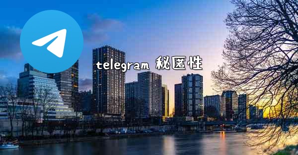telegram 秘匿性